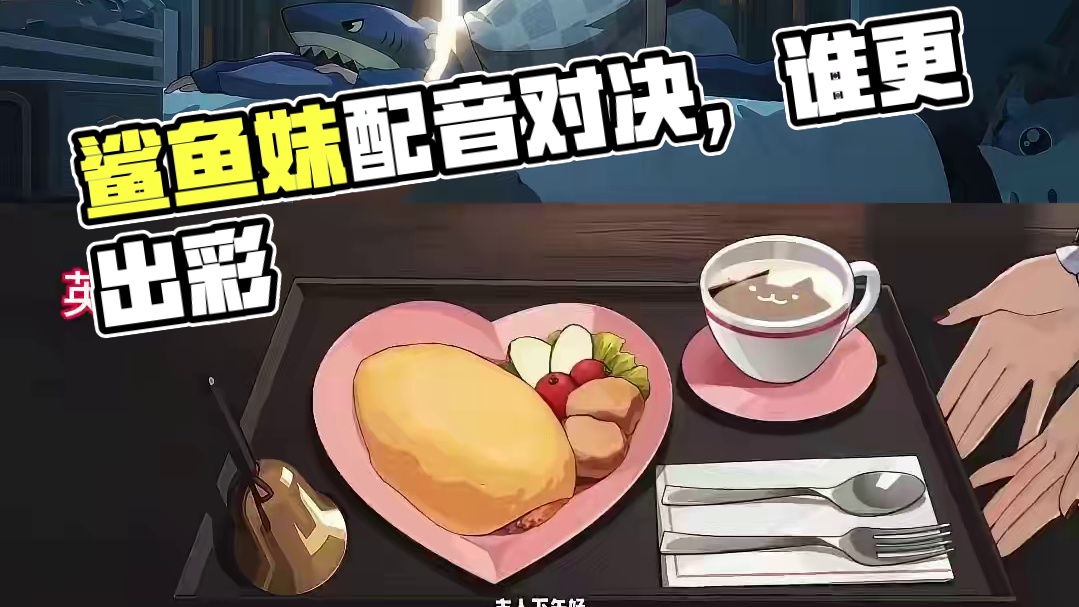 鲨鱼妹配音，你更喜欢哪个？#绝区零 ##猛犸特勤组 #绝区零公测 #绝区零艾莲 #绝区零二创