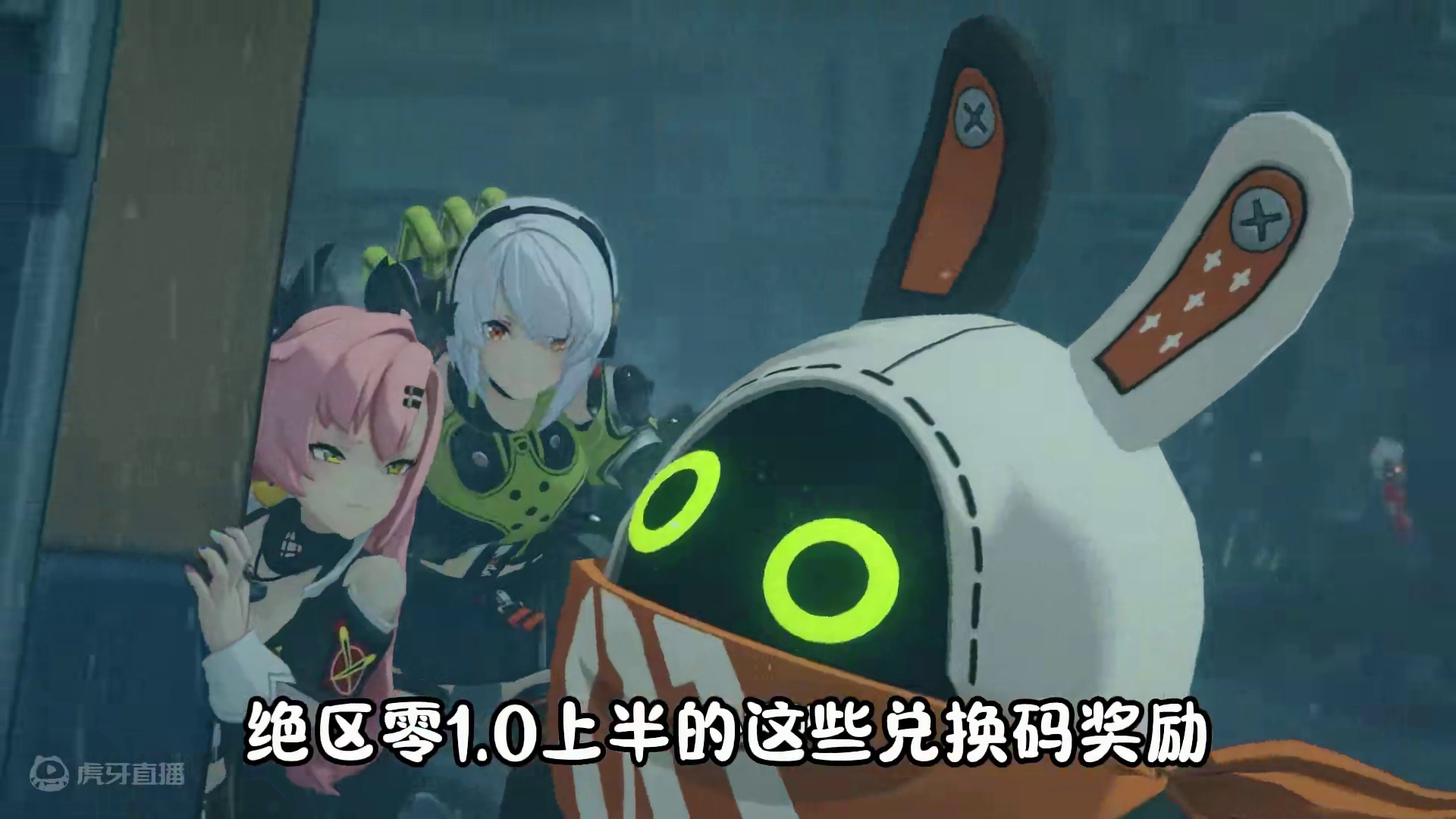 绝区零1.0上半的这些兑换码千万别忘记啦！ #绝区零 #绝区零公测 #绝区零新人必看 #绝区零攻略 
