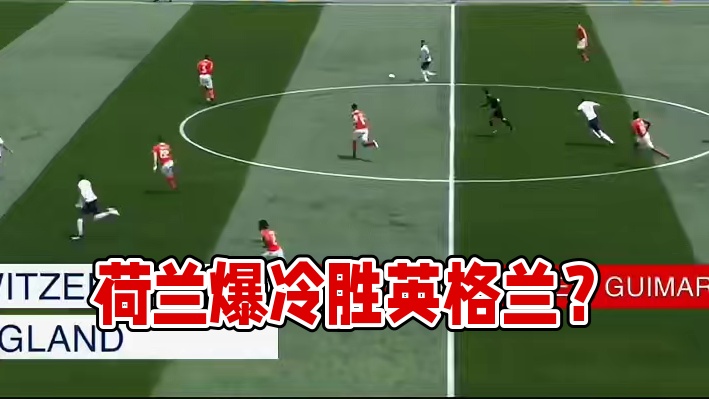 英格兰会不会爆冷，荷兰顺势而上？#每日足球推荐 #欧洲杯 #欧洲杯预测 #英格兰VS瑞士 #荷兰VS