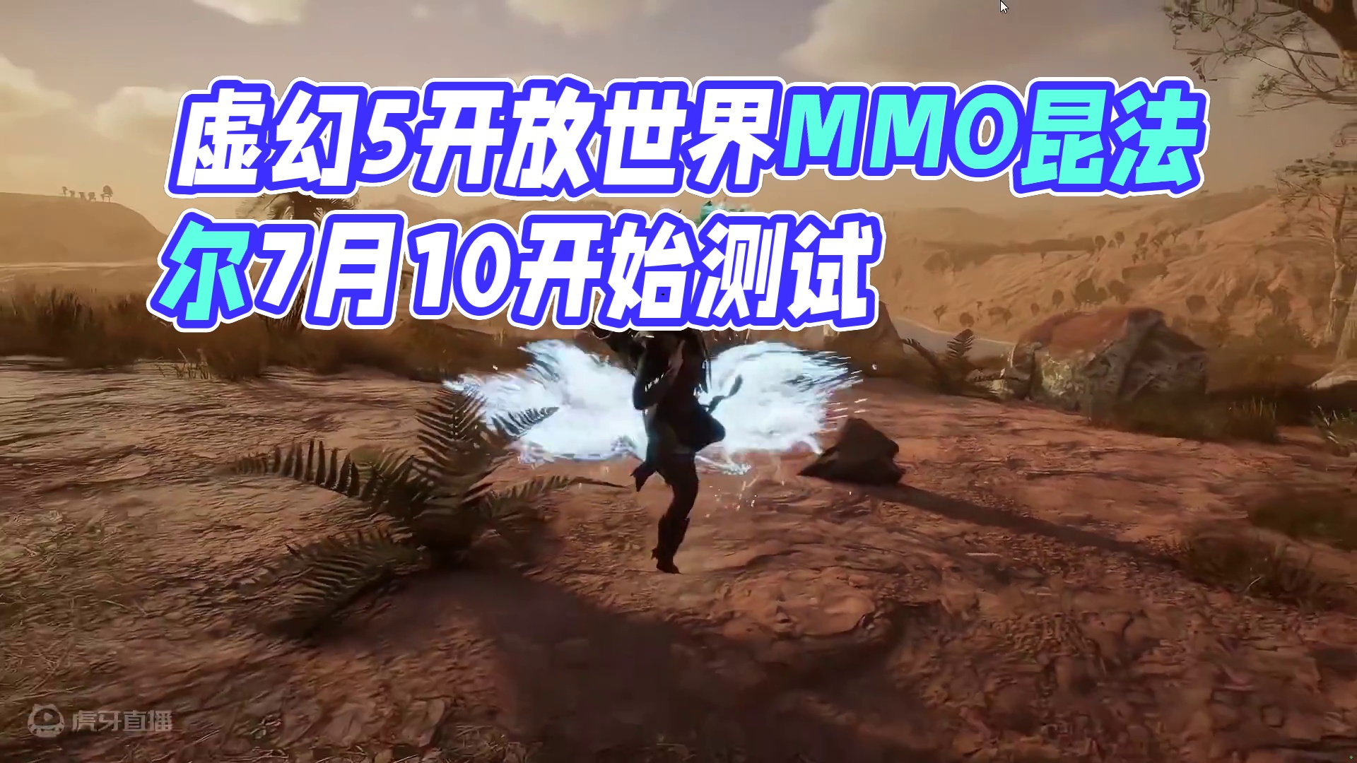 虚幻5奇幻MMO端游 昆法尔 Quinfall将在7月10开启测试 #昆法尔 #steam游戏 #M