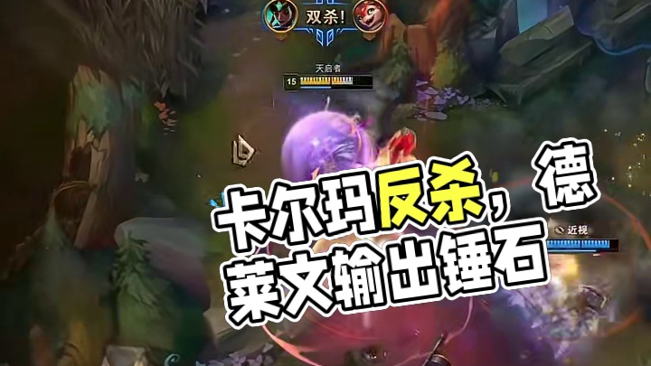 一个视频巅覆你对卡尔玛的认知#英雄联盟