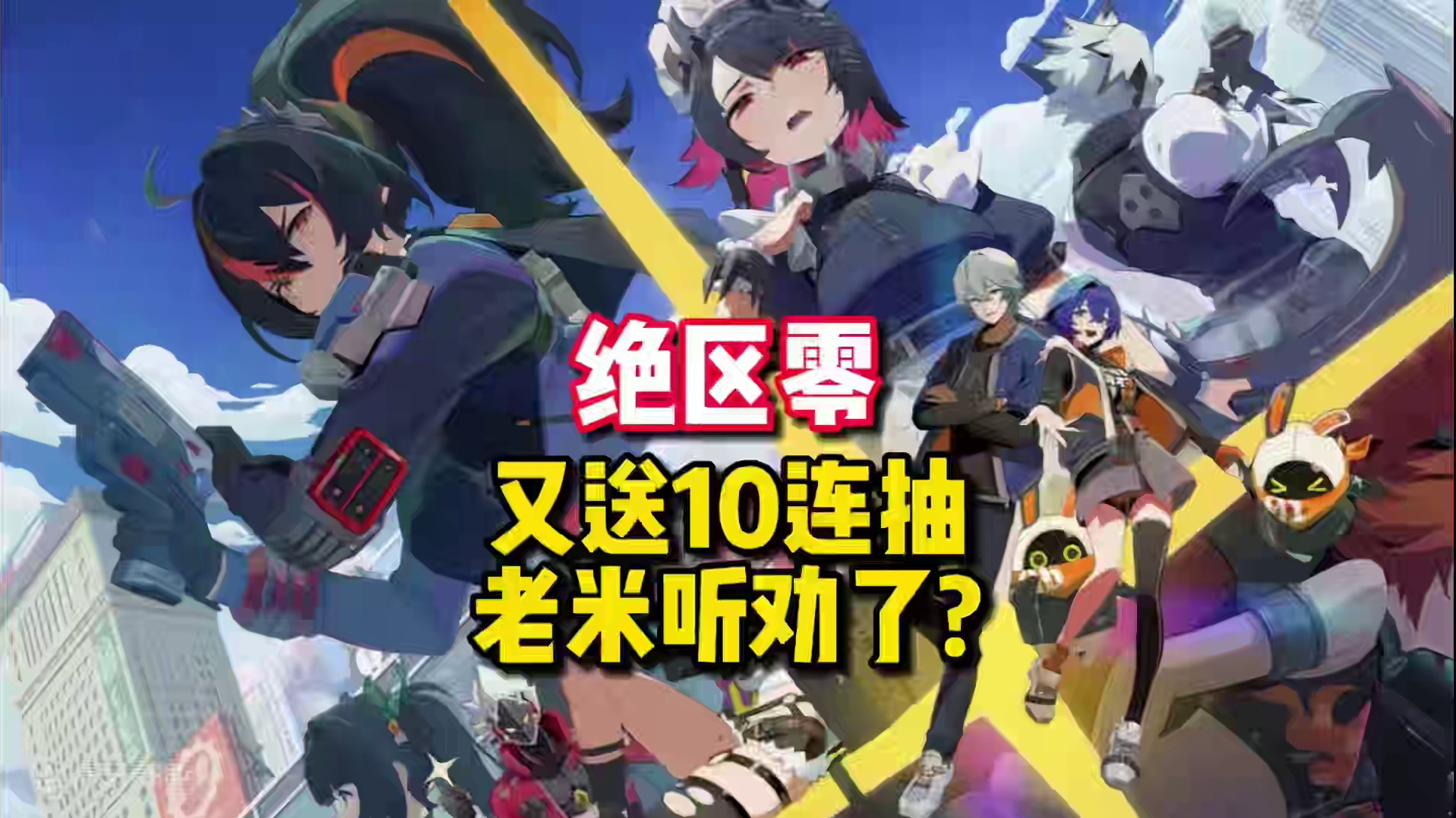 【绝区零困哥】刚刚又送10连抽，老米听劝了？ 
#绝区零 #绝区零公测 #游戏内容风向标 #绝区零新