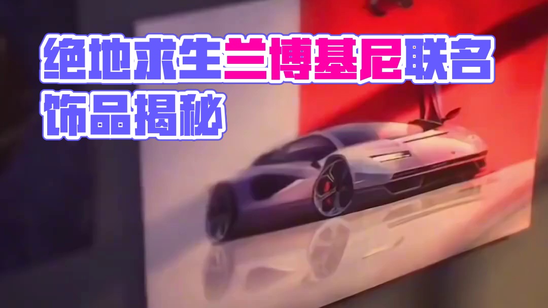 绝地求生x兰博基尼，部分联名饰品提前了解 #PUBG #绝地求生 #吃鸡 #2024鸡斯卡星火计划