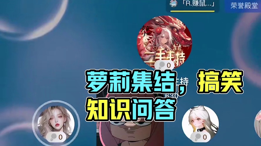 萝莉聚一窝，造孽我真的栓Q#搞笑 #语音厅