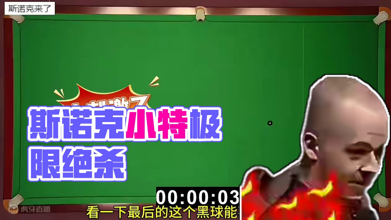 斯诺克界罕见读秒绝杀，小特快到飞起 #丁俊晖 #特鲁姆普 #斯诺克 #台球