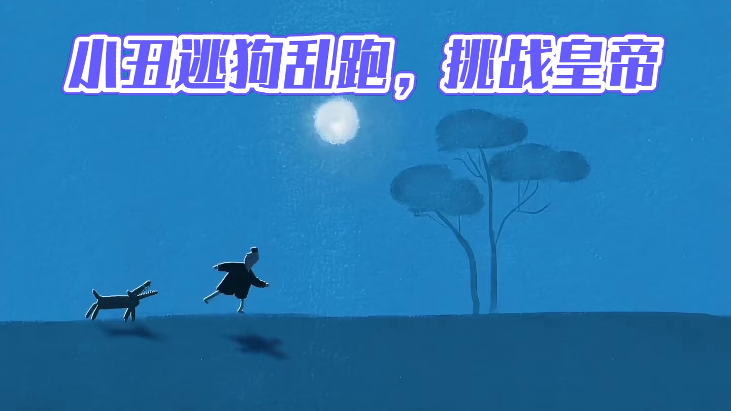 命悬一线的小丑（小丑盘点）