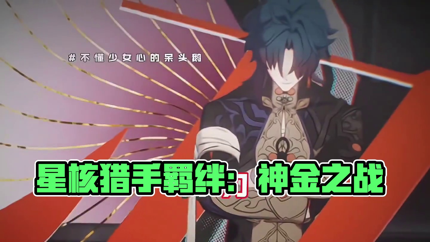 流萤：不要小瞧星核猎手之间的羁绊啊！！预备役开拓者：神金！！#崩坏星穹铁道 #星穹铁道流萤 #再见匹