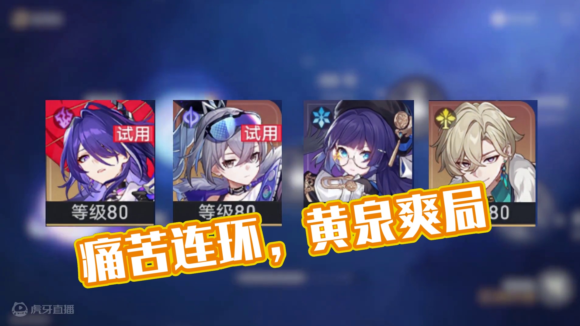 星芒烁变第二天【痛苦连环】！黄泉爽局~ #崩坏星穹铁道  #再见匹诺康尼