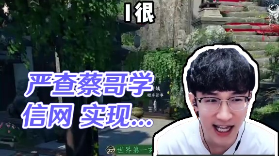 建议严查蔡哥的学信网 