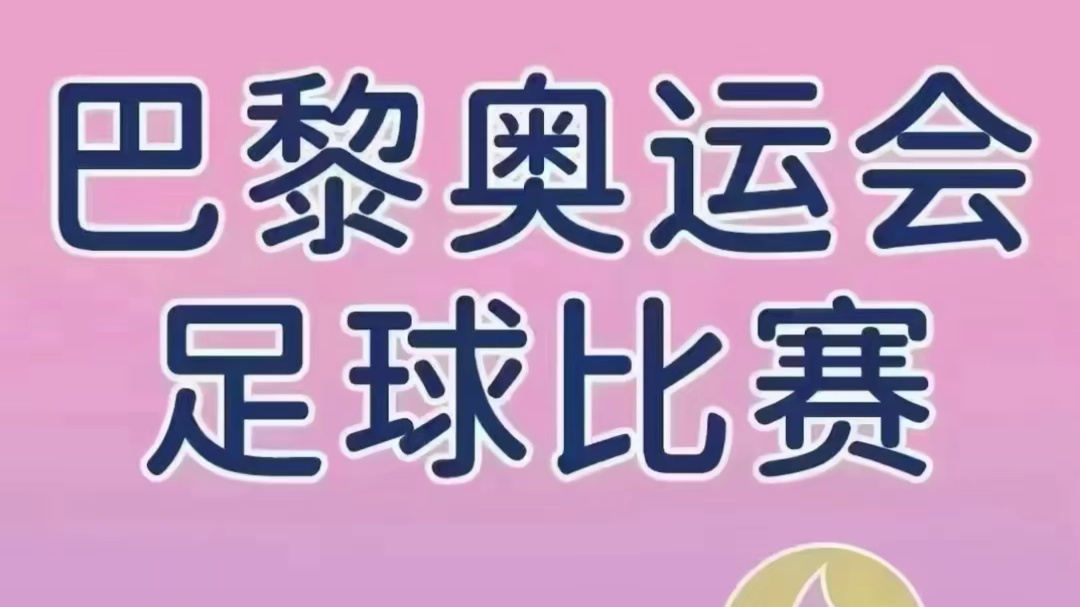 欧洲杯即将结束，奥运会又要来了。
奥运会有男足，女足，男篮，女篮比赛
这个夏天，完美衔接[啤酒][啤