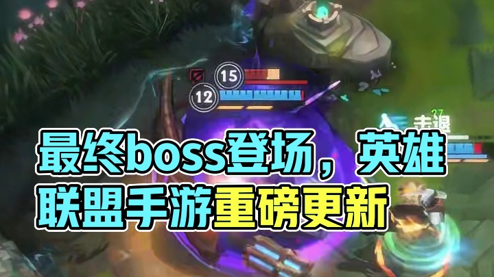 不好意思！我才是最终boss！#英雄联盟手游2来了 #英雄联盟手游 #LOL手游进化海克斯峡谷