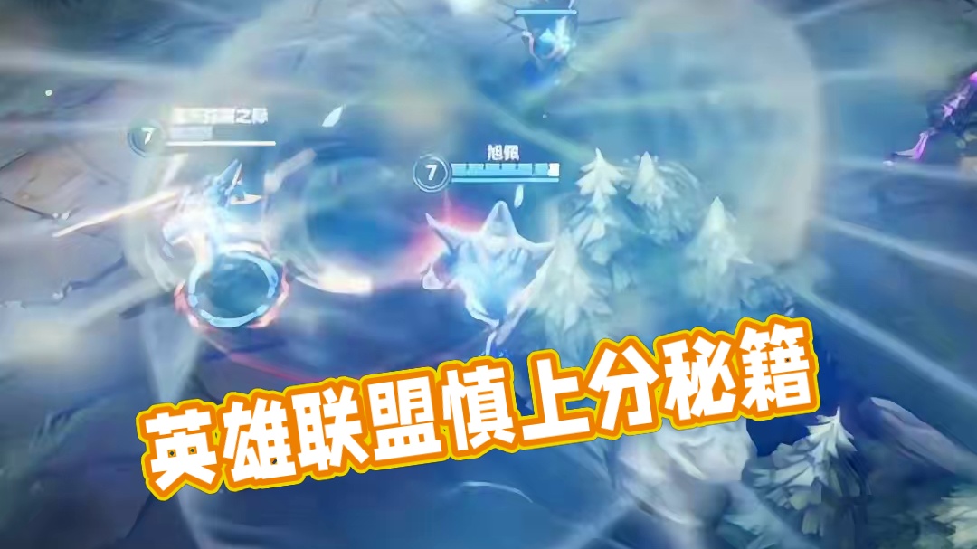 英雄联盟最强大脑启动 #慎 #lolm #上热门  #lolm上分英雄 #英雄联盟手游