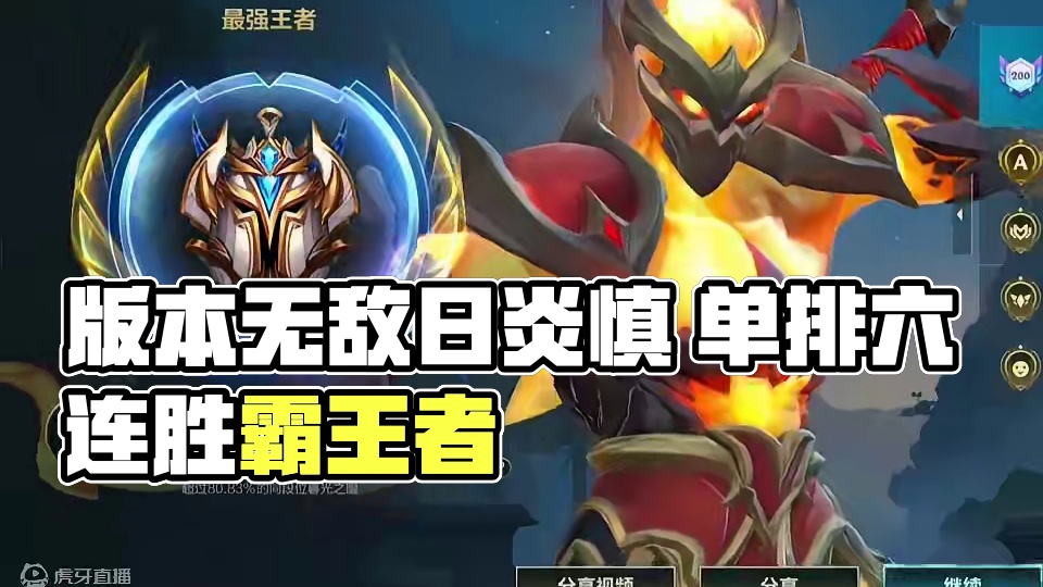 版本答案无敌日炎慎 单排六连胜直接王者 #慎 #lolm #上热门  #英雄联盟手游