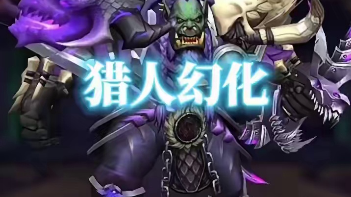 巨兽追猎者，魔兽世界猎人幻化分享，附调料包 #魔兽世界幻化 #魔兽幻化 #幻化 #猎人幻化 #猎人 