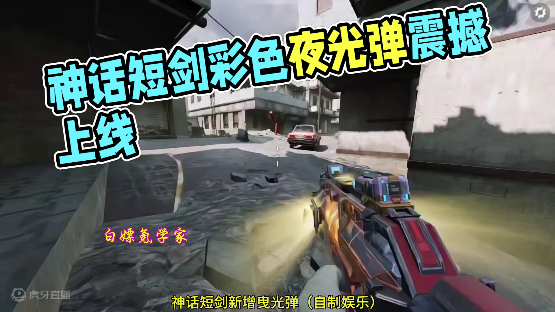 神话短剑无畏新增彩色曳光弹！#使命召唤手游