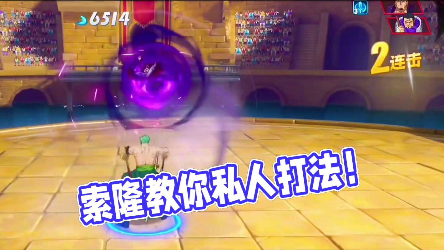 新世界索隆私人打法，教你如何快速赢！#航海王热血航线 #索隆