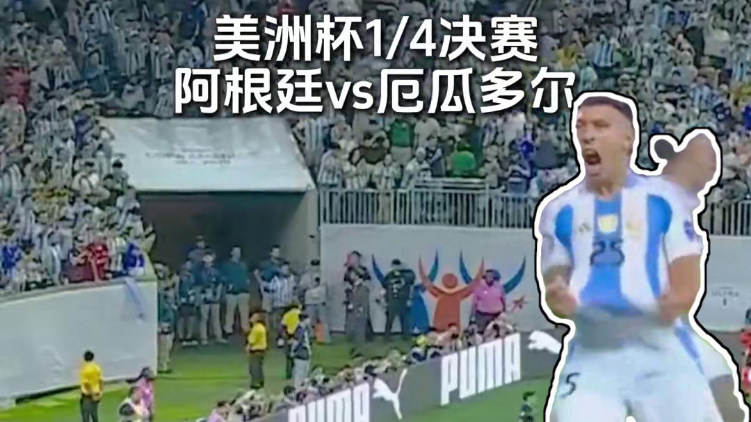 阿根廷领先！麦卡利斯特摆渡，利马头球破门。#阿根廷vs厄瓜多尔 #美洲杯