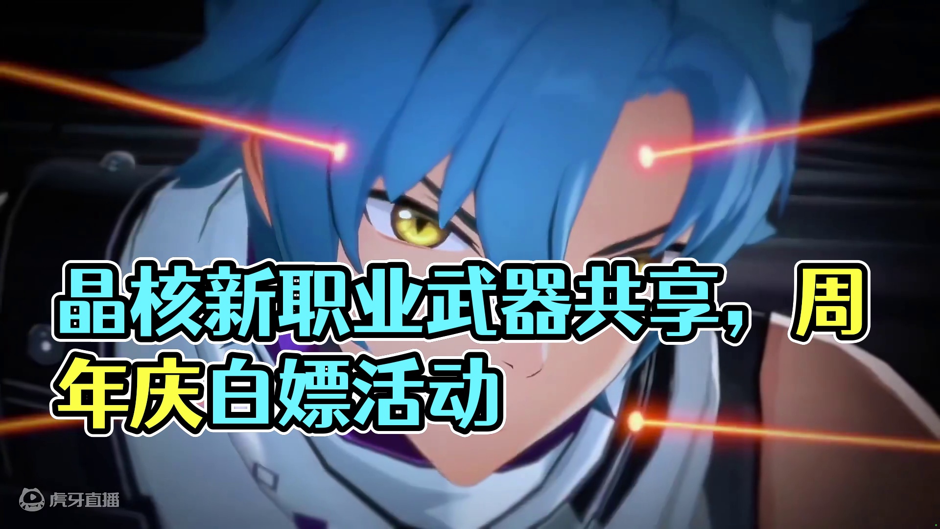 白嫖从不放过，看能不能把你拉回来？ #晶核新职业影武者 #上晶核周年庆吃点好的 #晶核coa#晶核全