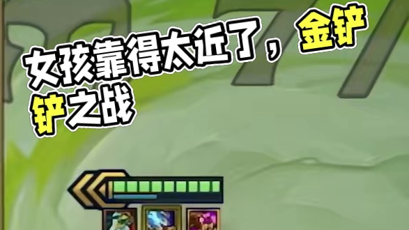 那女孩靠的太近了#金铲铲之战 #云顶之弈
