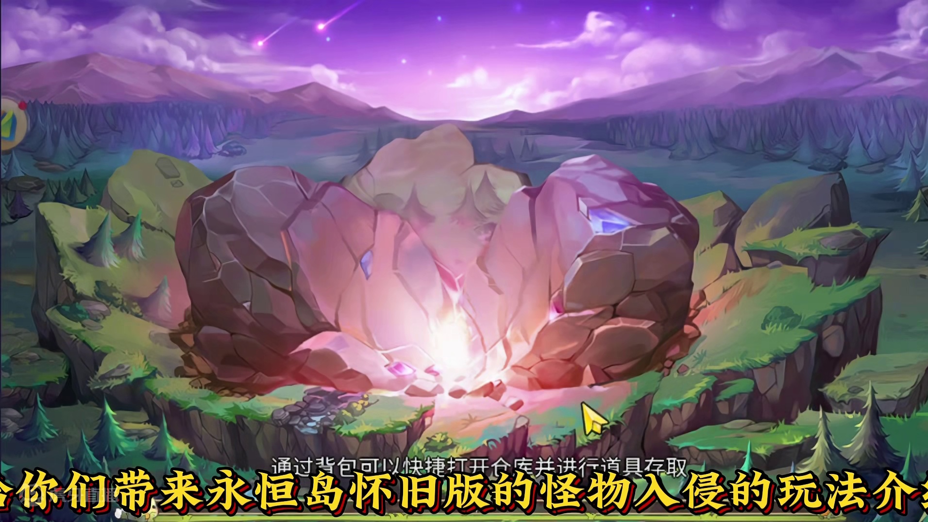 永恒岛怀旧版：怪物入侵玩法教学