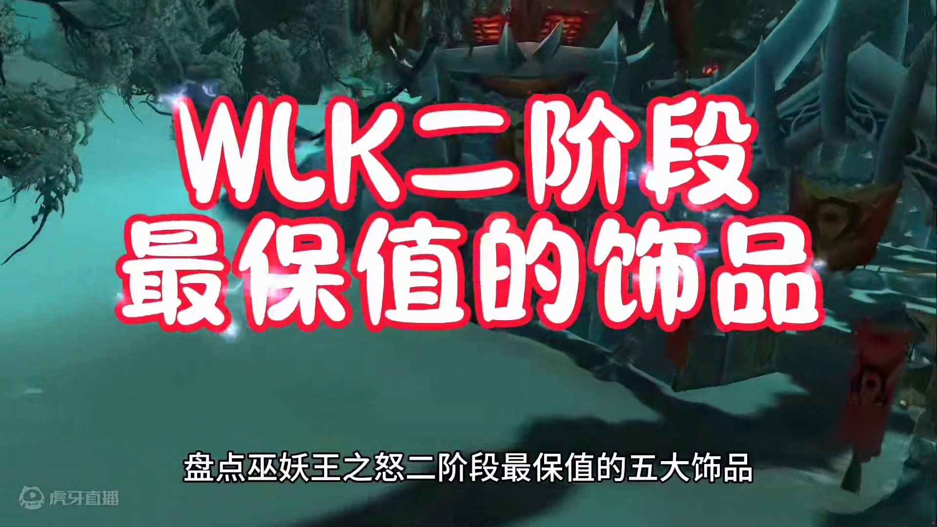 魔兽世界：WLK二阶段最保值的饰品，99%团本核心玩家必备神器！ #魔兽世界 #巫妖王之怒 #魔兽世