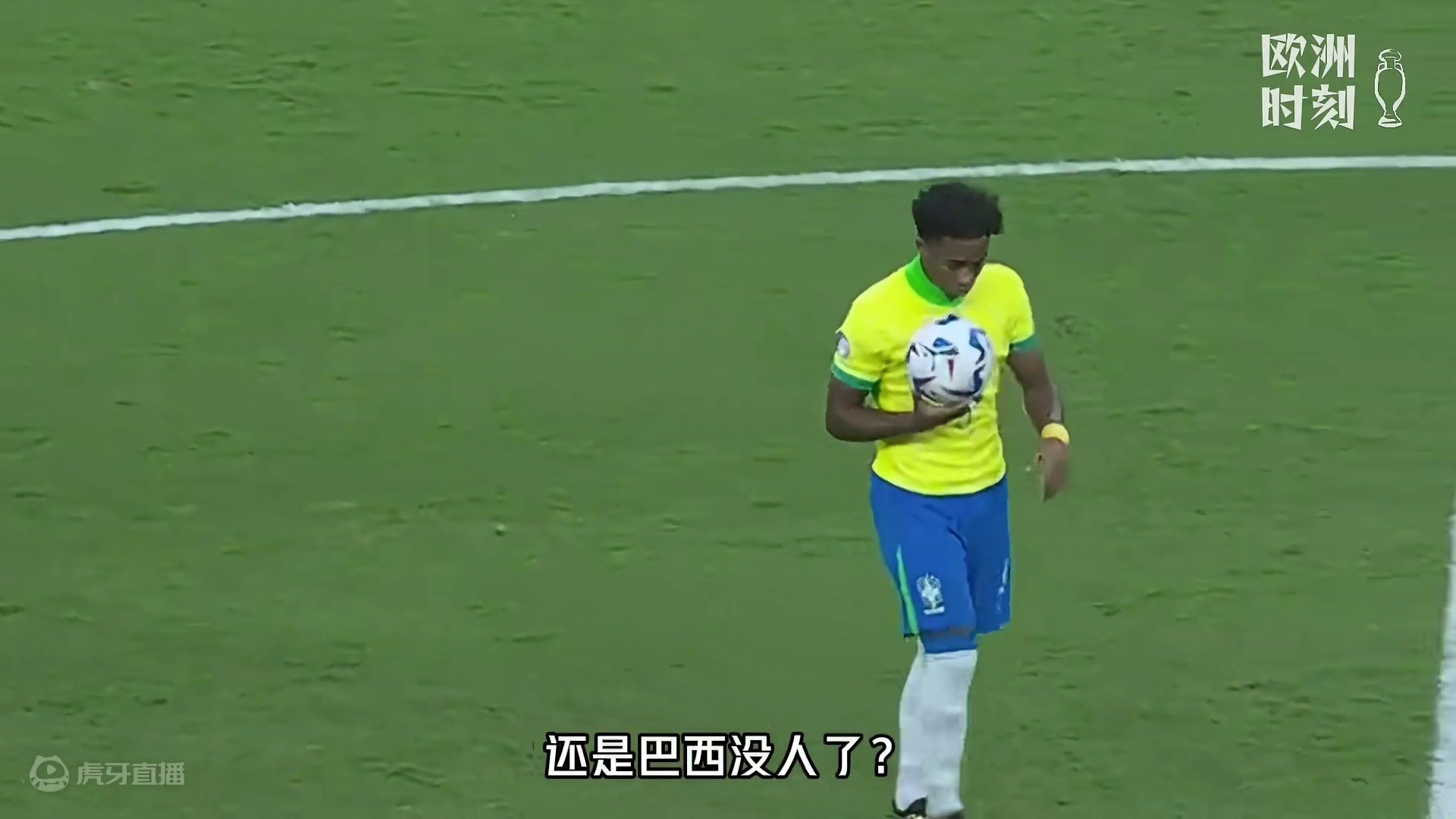 戳穿“贝利再世、当代小罗”假象：恩德里克90分钟=1次中圈开球！ #恩德里克 #皇马 #巴西队