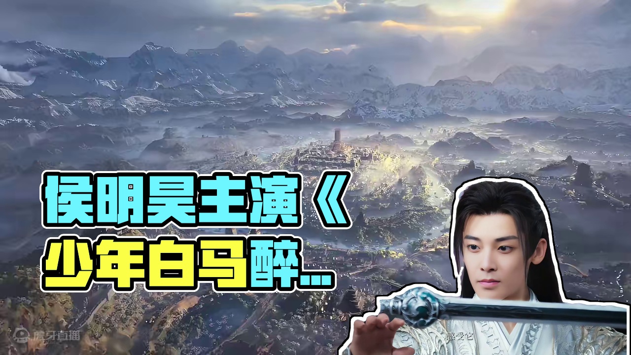 #少年白马醉春风首发预告 该剧改编自周木楠的同名小说，由侯明昊、何与、胡连馨领衔主演，夏之光、姜贞羽