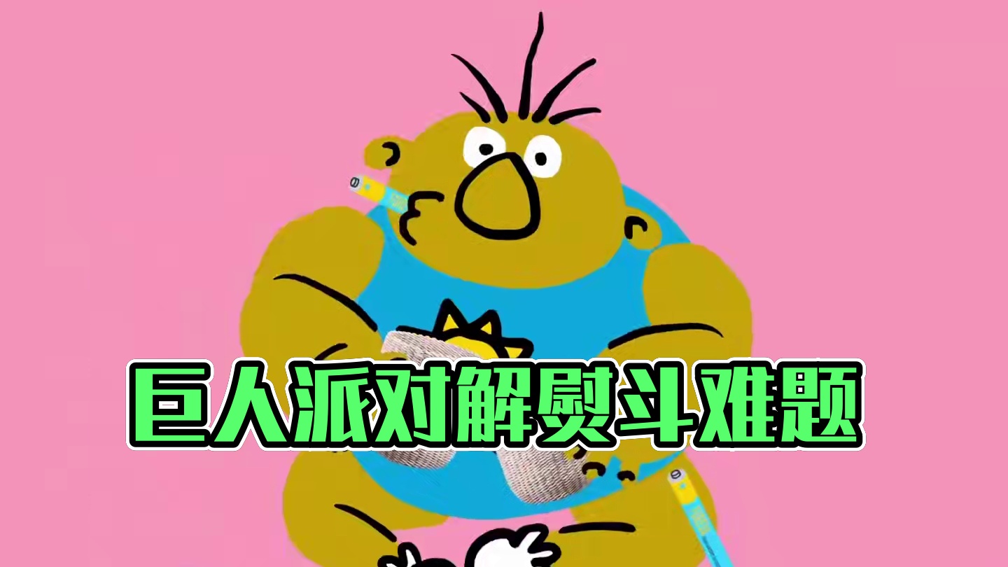 熨斗谜题（巨人即将撕碎你）