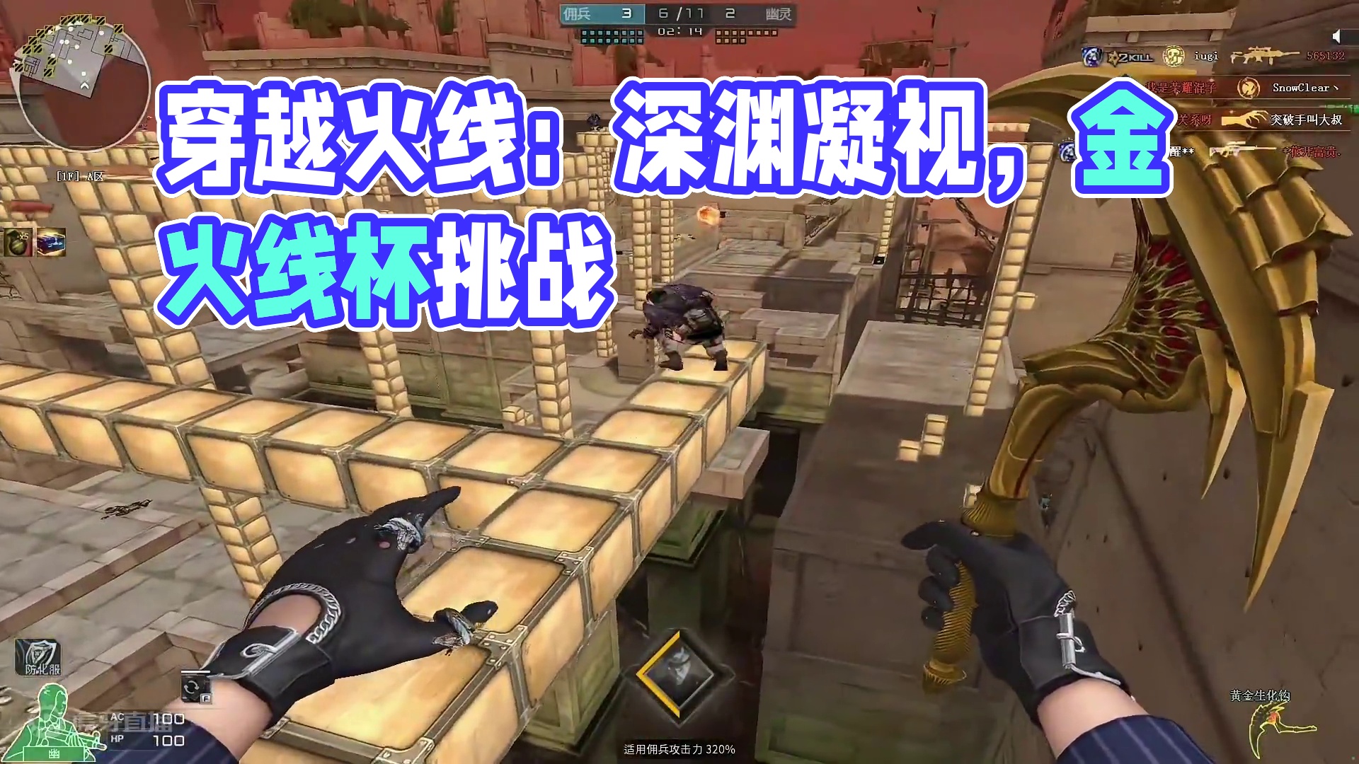 当你凝视深渊的时候，深渊也在凝视你#穿越火线 #cf16周年 #cf金火线杯