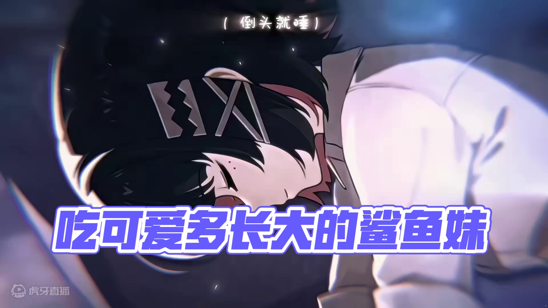 吃可爱多长大的鲨鱼妹！小时候萌萌哒，可爱极了~ #绝区零  #绝区零公测  #绝区零世界观