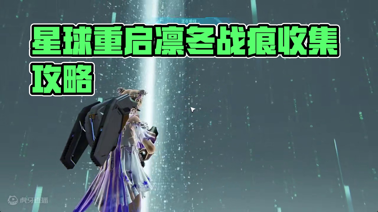 希尔德100%探索/第七集-凛冬战痕-进主页点个关注看合集！#星球重启#星球重启攻略