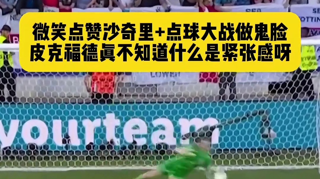 皮克福德太熟悉阿坎吉了#欧洲杯