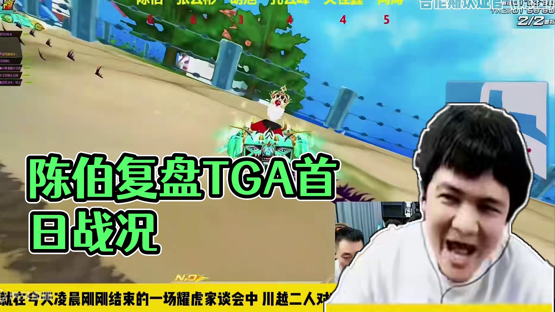 #陈伯全能王 #qq飞车 家谈会复盘TGA比赛首日比赛战况以及谈到曹易无敌凯失利原因以及大赞徐庆峰首
