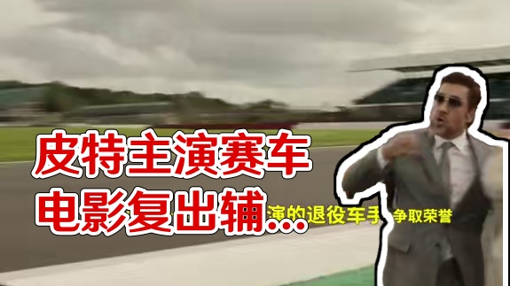 #布拉德皮特 主演赛车题材#电影F1 发布预告，故事讲述一名皮特饰演的退役车手复出，作为导师辅助戴姆