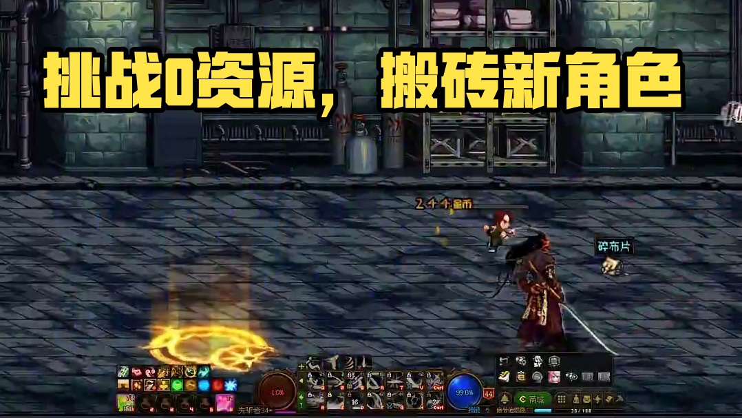 挑战0资源起搬砖角色第三天 #DNF #dnf雾神团本 #DNF搬砖