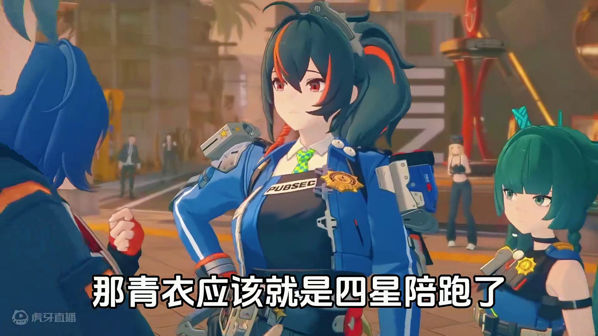 青衣和朱鸢阵营的每个人都对应着四圣兽之一？ #绝区零公测 #绝区零 #米哈游 #二次元 #青衣