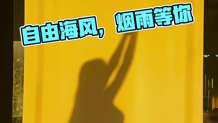 ᐝ 是自由与海风