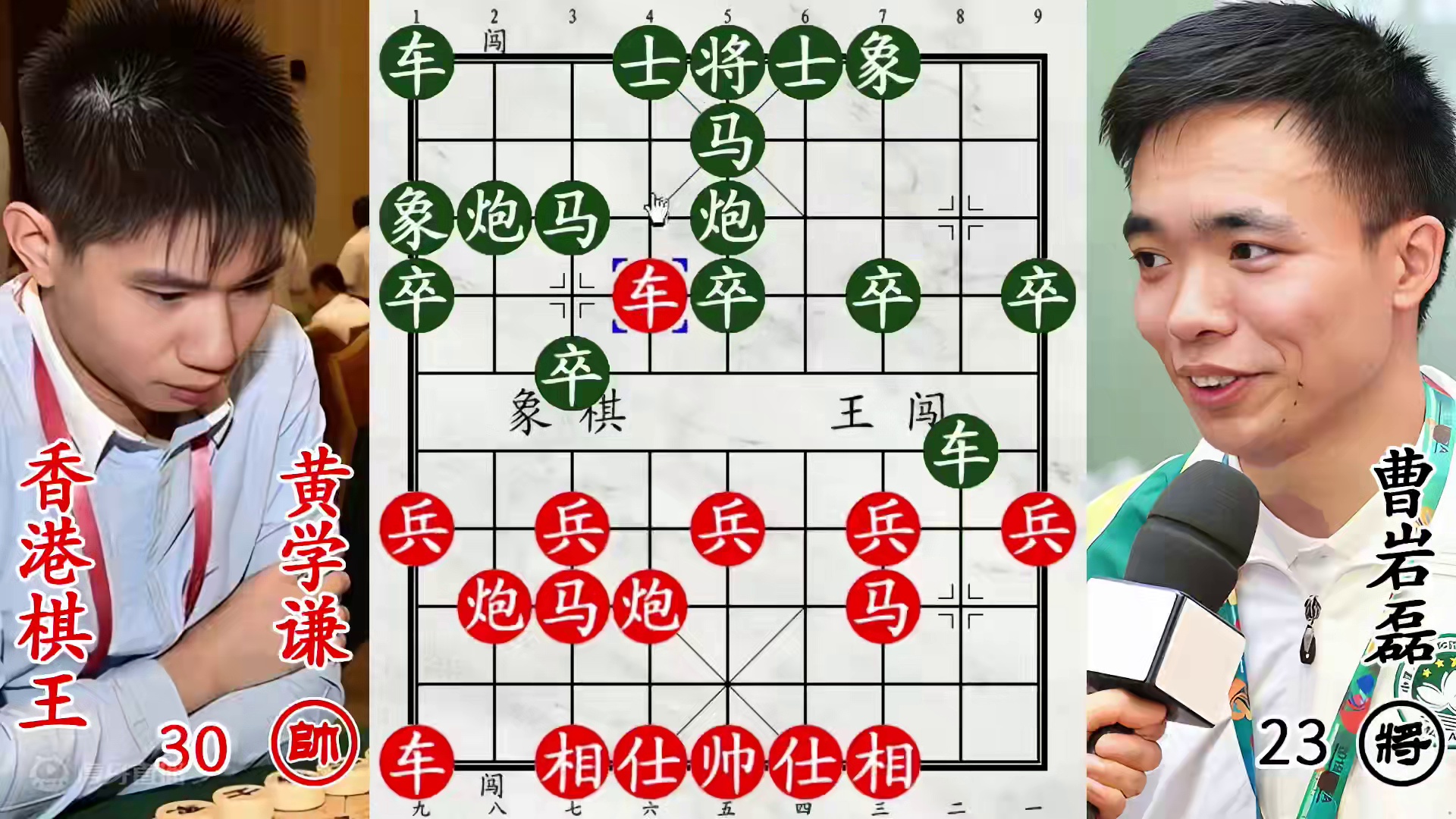 曹岩磊大车被香港棋王一封再封！双马肌肉发达，杀到九宫剑指老帅！