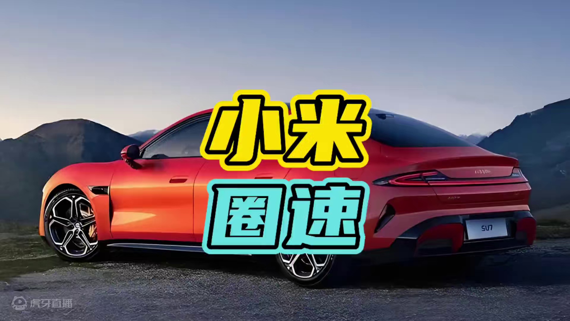 小米SU7在测试圈速时居然冲出了赛道…#小米SU7 #电车 #测试