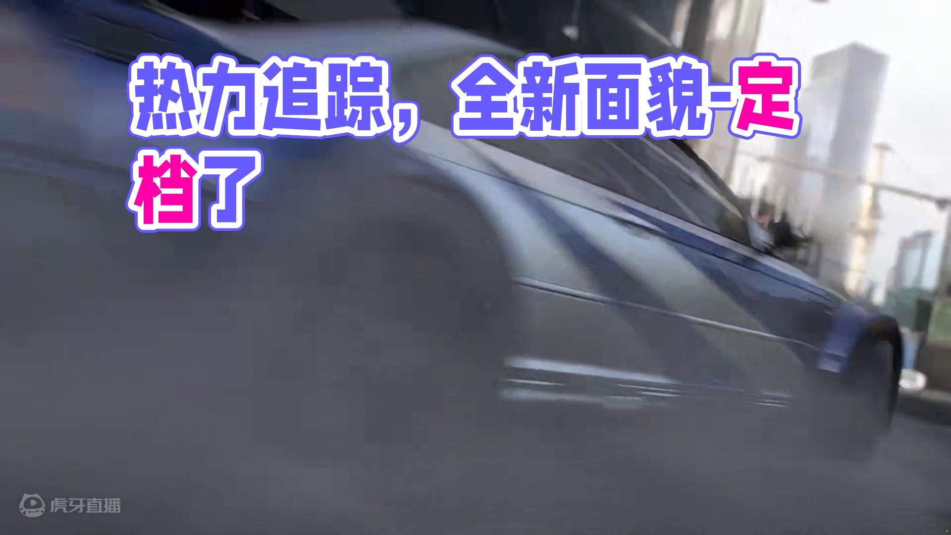 狂飙还是追击？热力追踪由你定义！ 传承，但不止是传承——经典的热力追踪玩法即将以全新的面貌来到热湾，