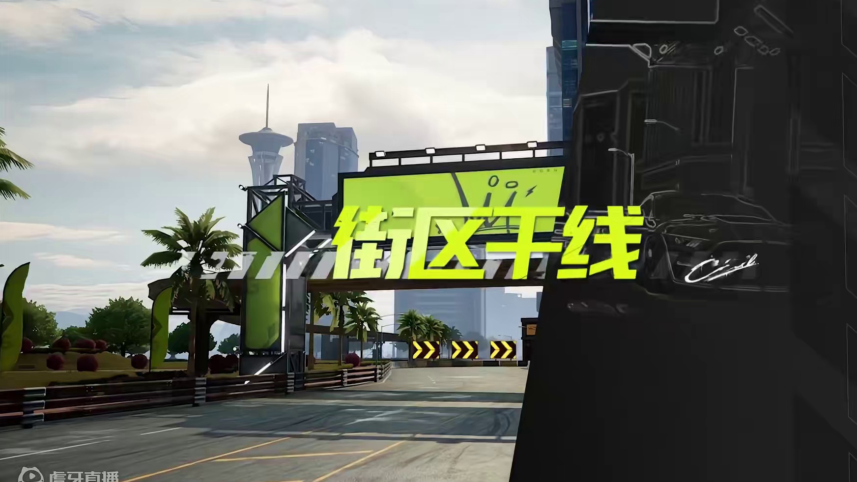 【赛道展示】街区干线 当城市街道成为竞速赛道，当高楼大厦为你摇旗呐喊，街头赛车手们，一起用极速点燃属