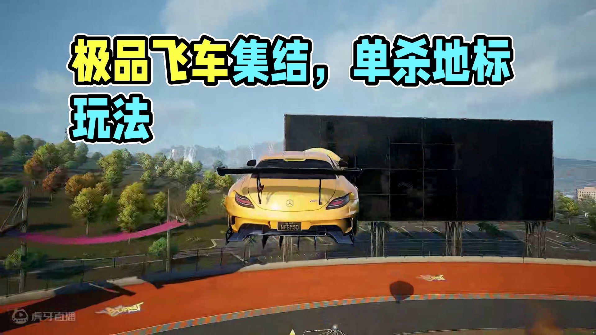 够自由，才够极品！ 12种风貌各异的区域，20个地标以及500个玩法点出现在赛车手游里？没错！——欢