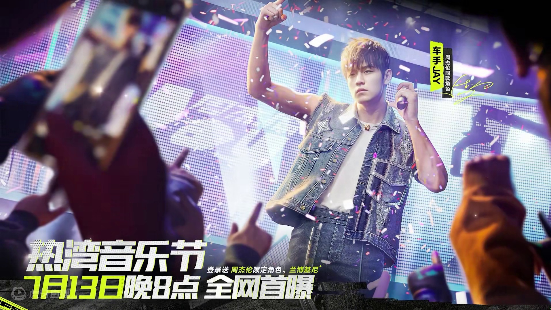 前方高能！周杰伦邀请你来热湾音乐节！ #极品飞车集结#极品飞车集结定档711#车手JAY热湾音乐会开