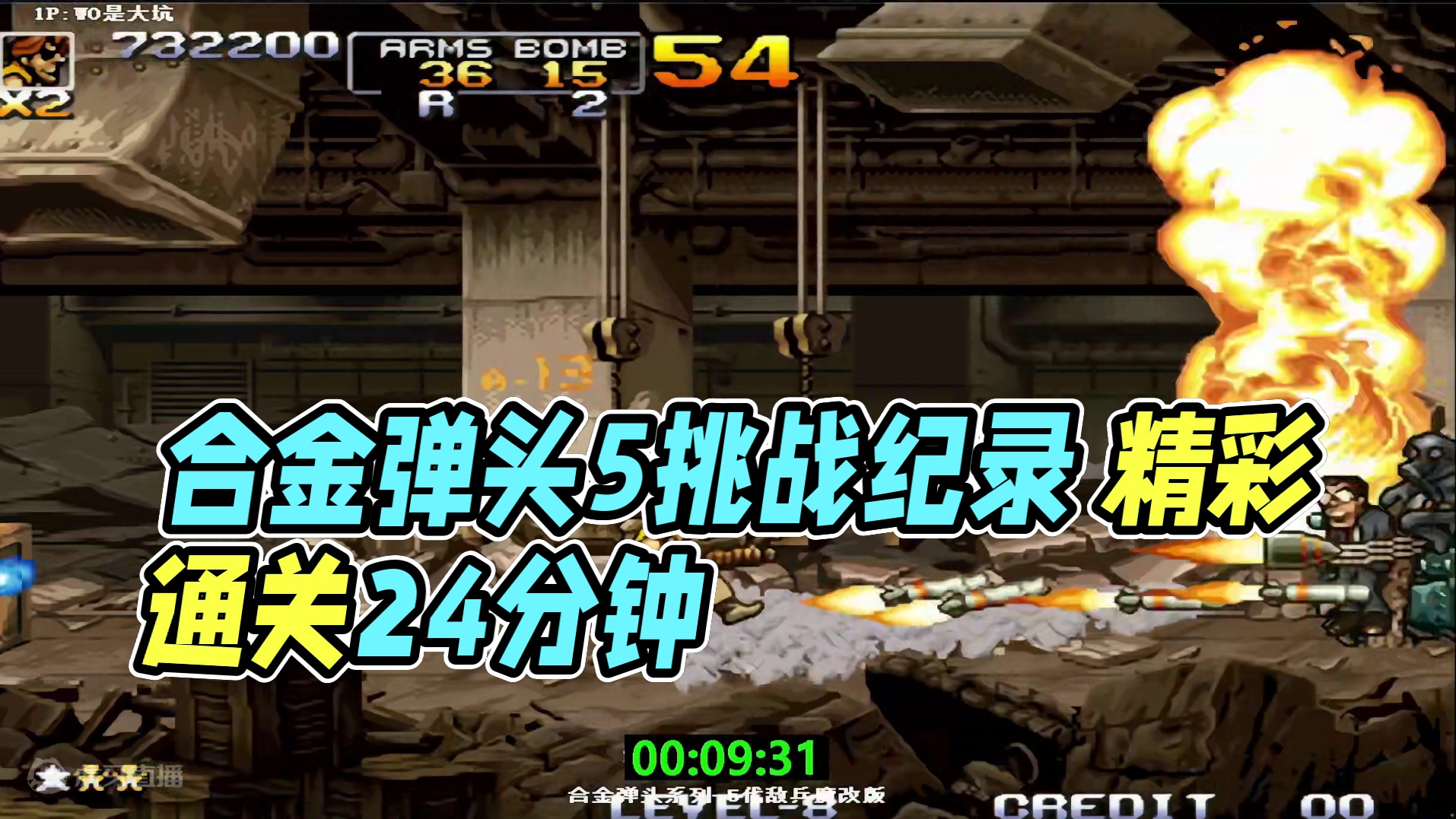 合金弹头5魔改 中国全能天才挑战世界纪录 24分钟一命通关太精彩 #合金弹头 #怀旧游戏 #游戏