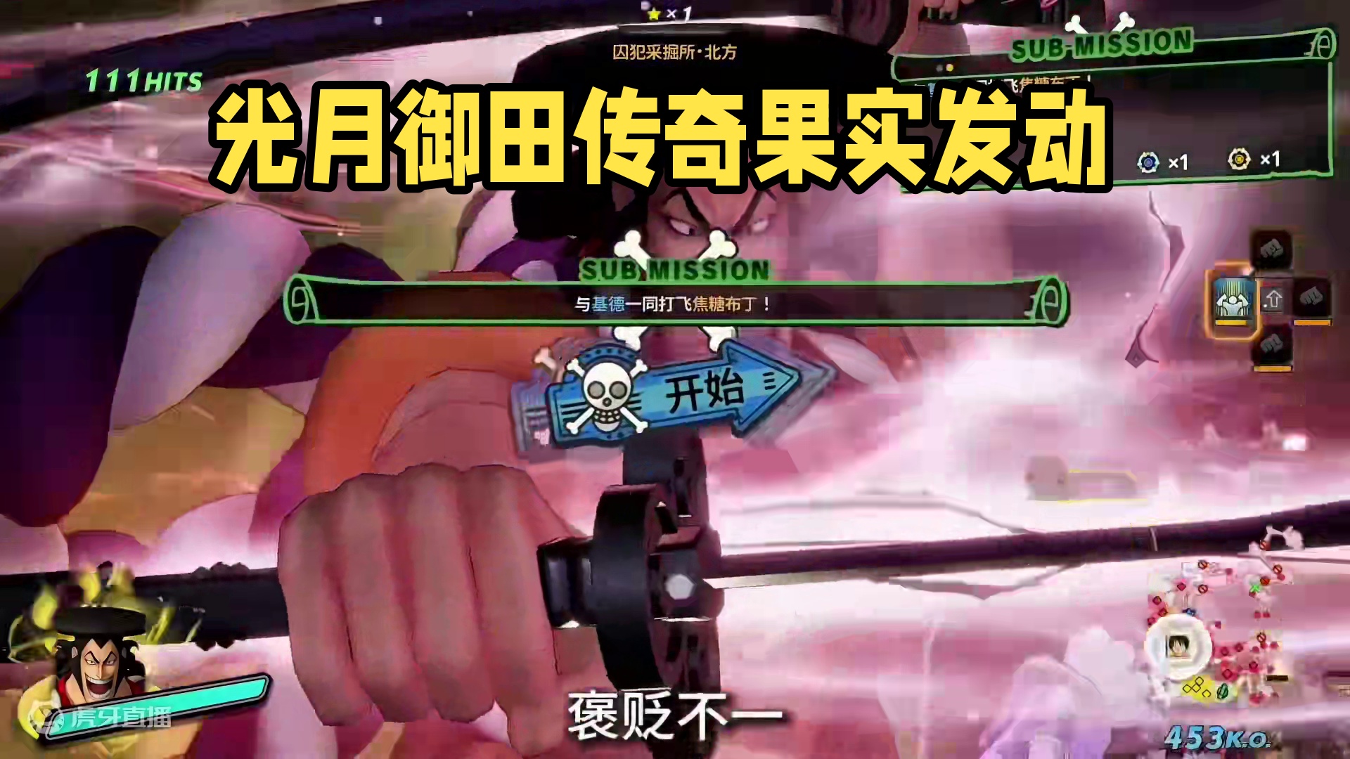 策划巴哥谜语果实发动，传奇关东煮光月御田已经就位#航海王热血航线 #光月御田 #二次元