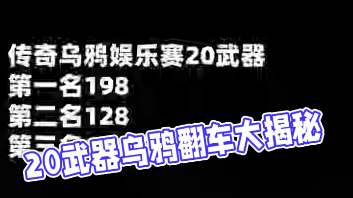 今晚20武器乌鸦传奇大型翻车现场！#晶核coa #晶核 #晶核全明星计划