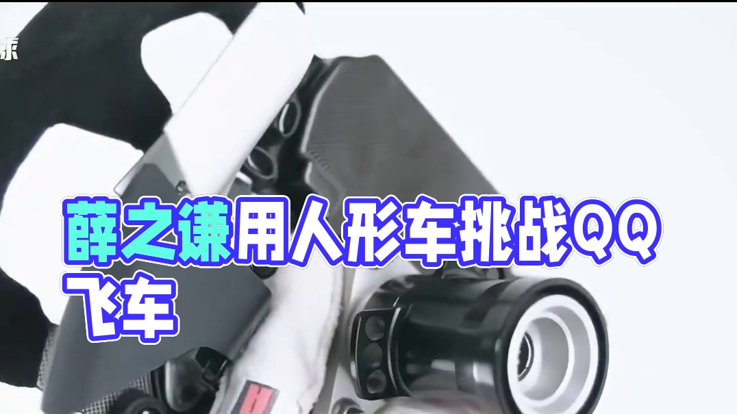 薛之谦一种很新的代言~