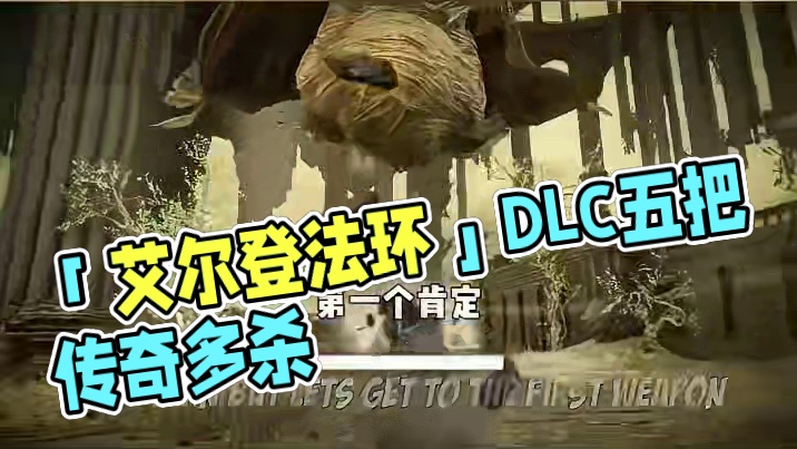 「艾尔登法环」DLC五把传奇武器#steam游戏 #艾尔登法环 #黄金树幽影