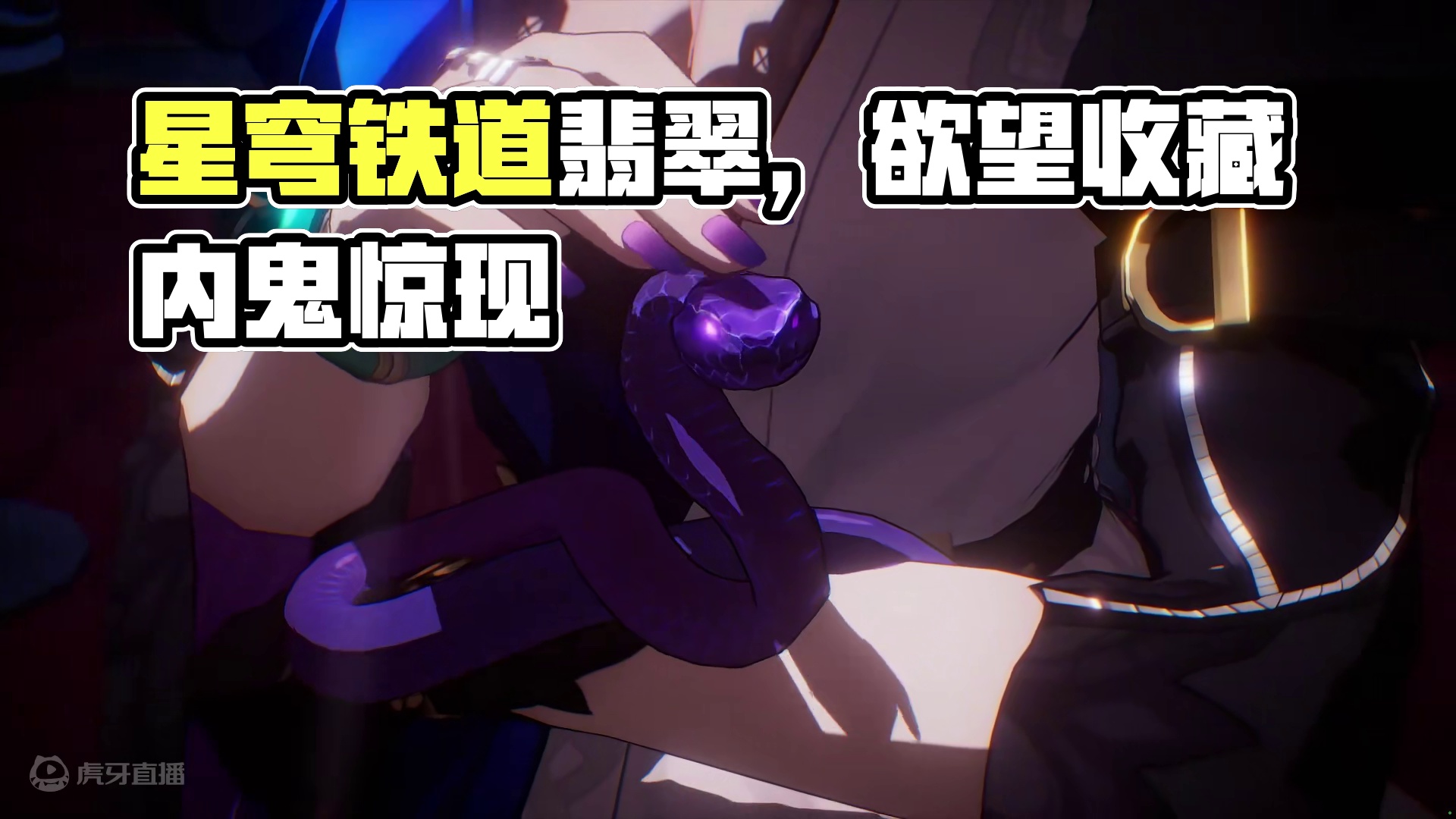 #崩坏星穹铁道  翡翠角色PV——「欲望收藏」#再见匹诺康尼  #星穹铁道翡翠