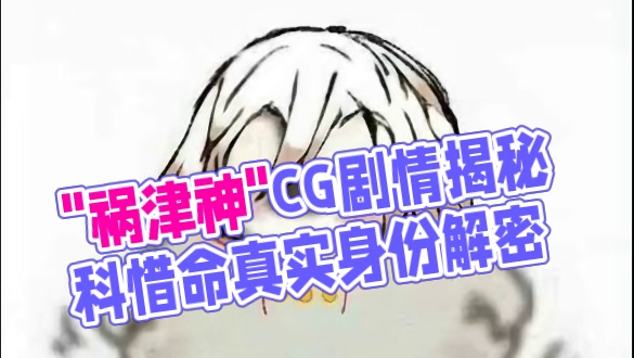 SSR“祸津神”CG剧情细节分析 刻世命可能不是完全的反派！黑切白病娇#阴阳师 #我们一起玩过的阴阳